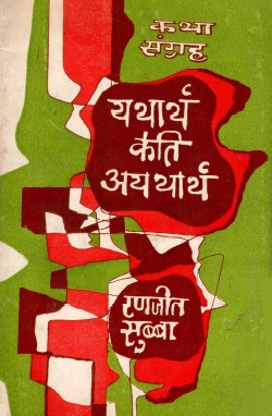 यथार्थ कति अयथार्थ | Yatharth Kati Ayatharth